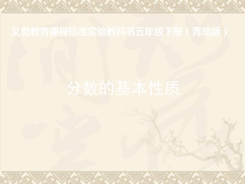 五年级数学下册 分数的基本性质课件 青岛版