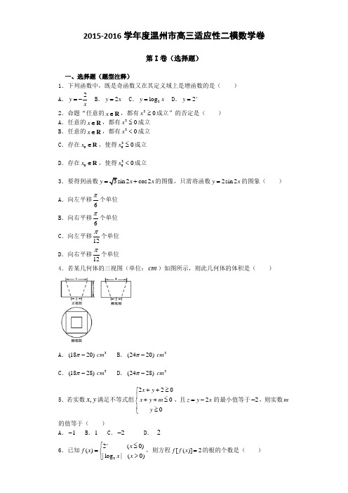 温州市高三适应性二模数学卷
