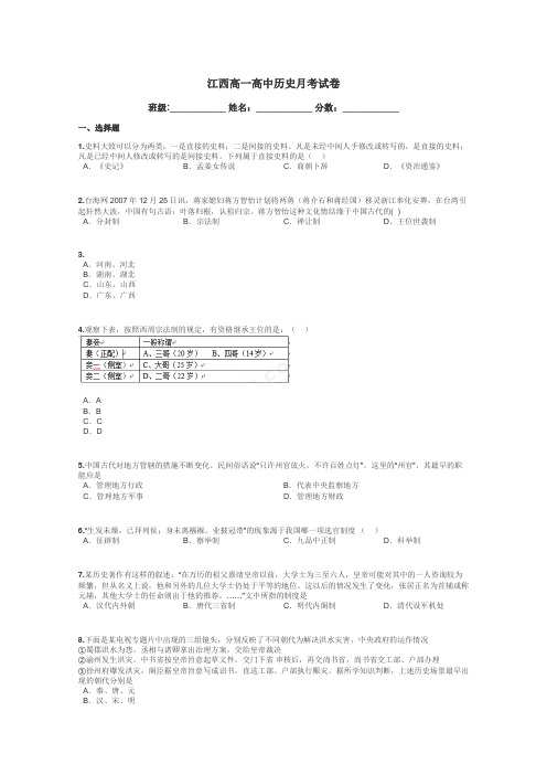 江西高一高中历史月考试卷带答案解析
