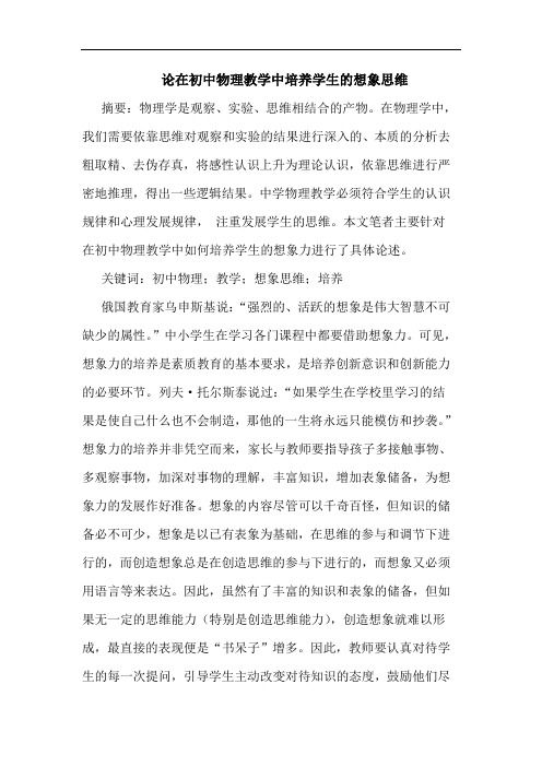 论在初中物理教学中培养学生想象思维