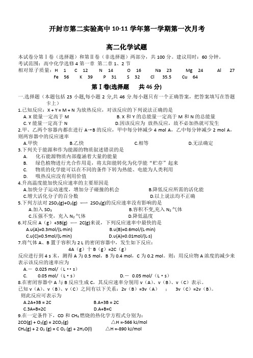 河南省开封市第二实验高级中学10-11学年高二上学期第一次月考(化学)缺答案
