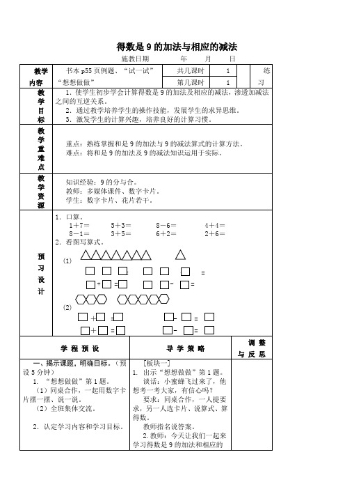 (苏教版)一年级数学上册教案 得数是9的加法与相应的减法.