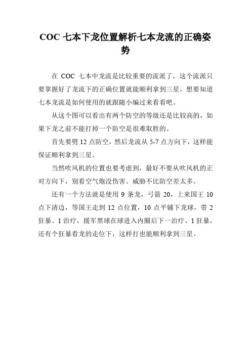 COC七本下龙位置解析七本龙流的正确姿势