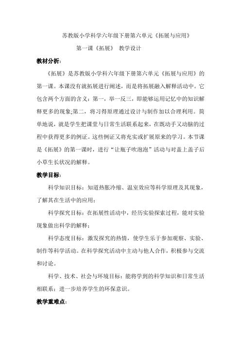 六年级科学下册教案 -《1 拓展》  苏教版