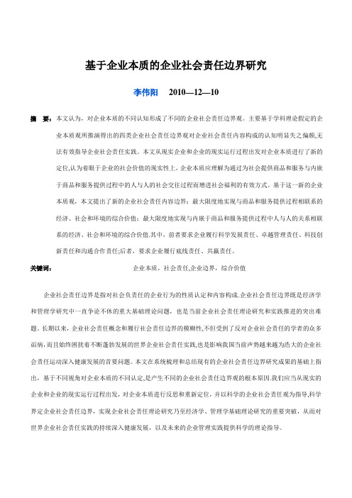 基于企业本质的企业社会责任边界研究