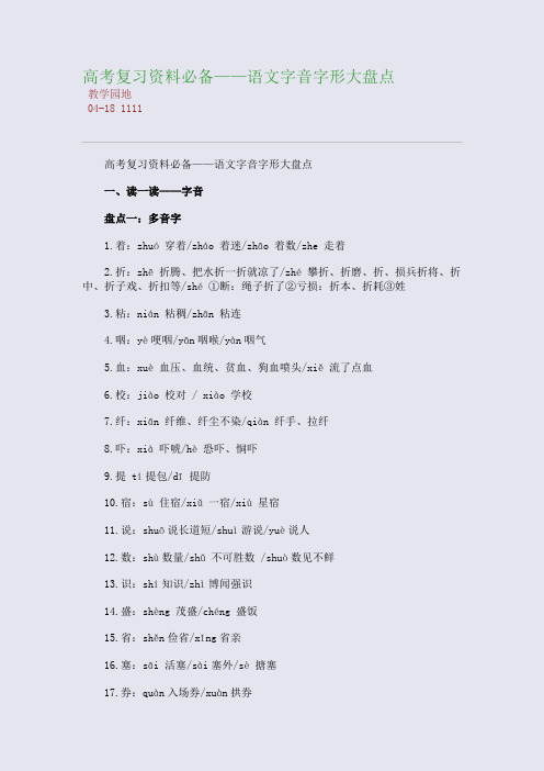 高考复习资料必备——语文字音字形大盘点