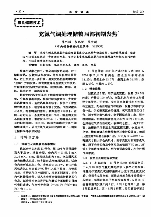 充氮气调处理储粮局部初期发热