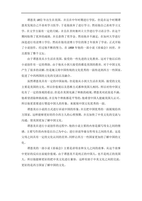 谭恩美的小说《喜福会翻译