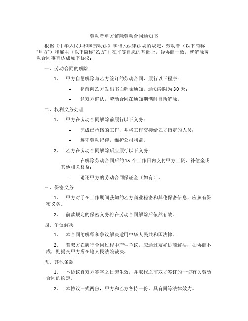 劳动者单方解除劳动合同通知书