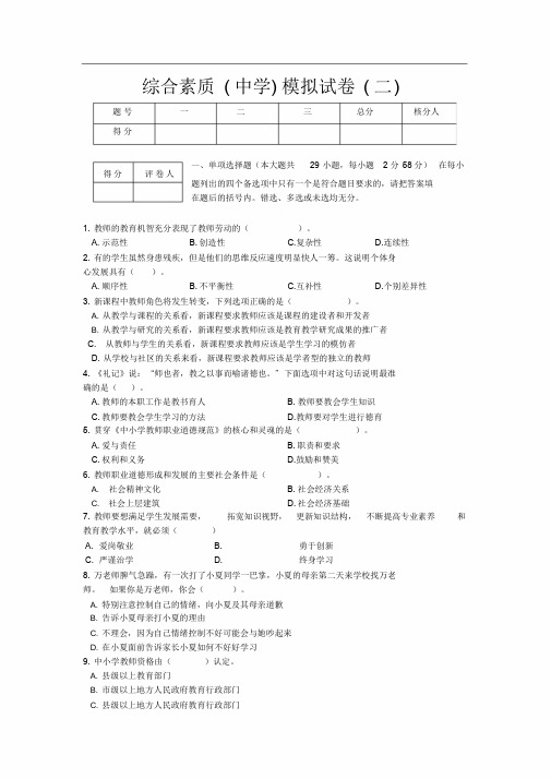 综合素质(中学)模拟试卷(二)及答案