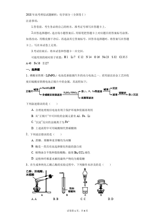 高中-化学-高考-2018年高考理综试题解析：化学部分(全国卷Ⅰ)