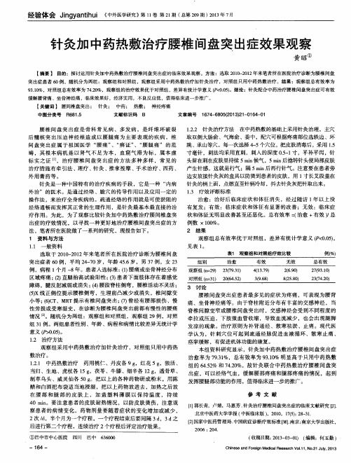 针灸加中药热敷治疗腰椎间盘突出症效果观察