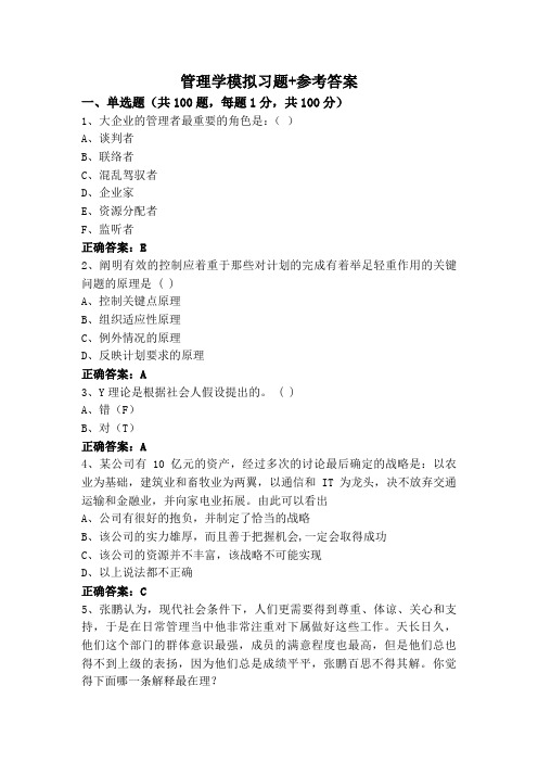 管理学模拟习题+参考答案