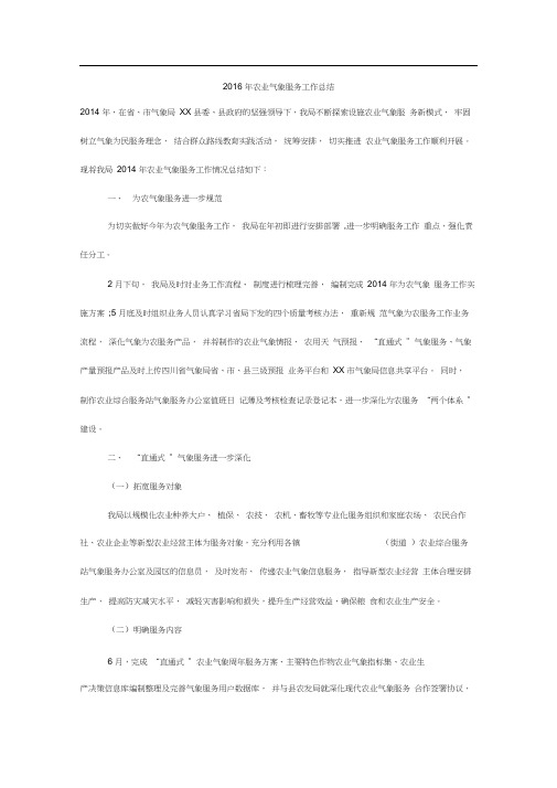 2016年农业气象服务工作总结