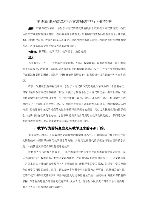 浅谈新课程改革中语文教师教学行为的转变