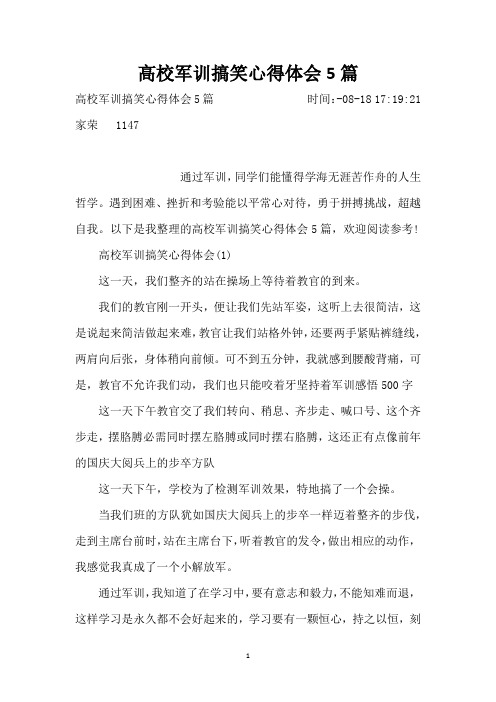 大学军训搞笑心得体会5篇