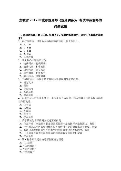安徽省2017年城市规划师《规划实务》：考试中易忽略的问题试题