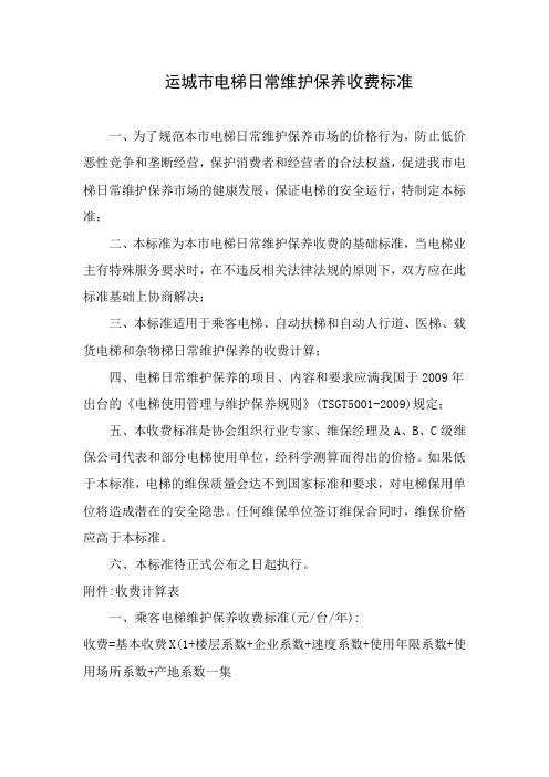 电梯日常维护保养收费标准