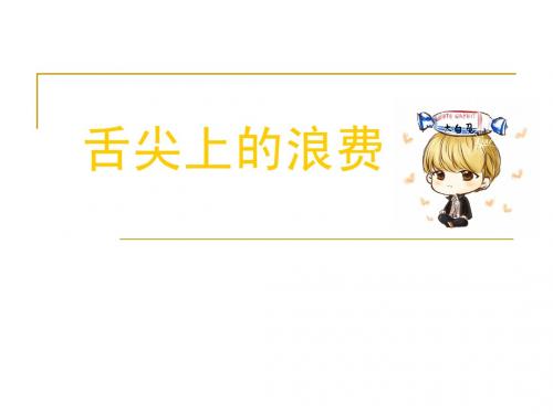 舌尖上的浪费