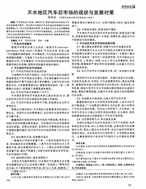 天水地区汽车后市场的现状与发展对策