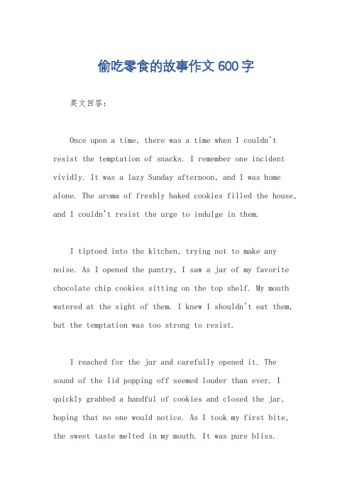 偷吃零食的故事作文600字