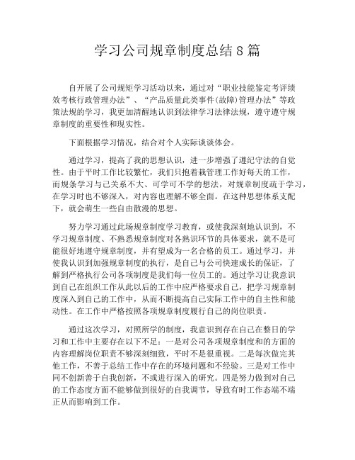 学习公司规章制度总结8篇