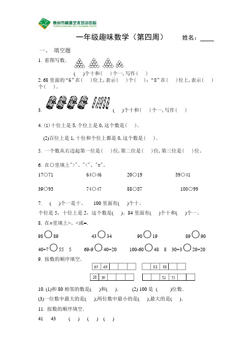 一年级趣味数学第4周