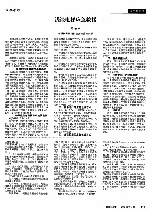 浅谈电梯应急救援