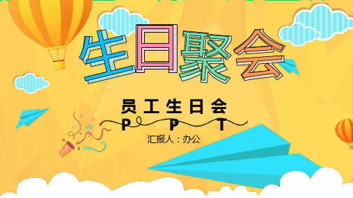 (插画)公司员工生日会PPT-优秀课件PPT