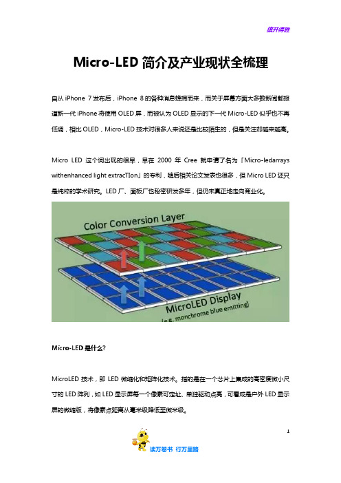 Micro-LED简介及产业现状全梳理