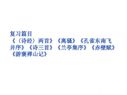 《〈诗经〉两首》《离骚》《孔雀东南飞并序》《诗三首》《兰亭集序》《赤壁赋》《游褒禅山记》(82张ppt)