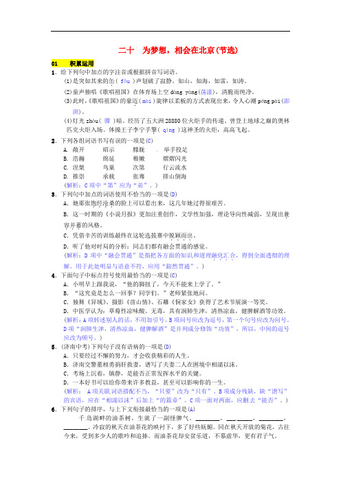 七年级语文下册 第五单元 二十 为梦想,相会在北京(节选)练习 苏教版