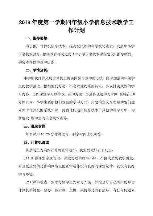 2019年度第一学期四年级小学信息技术教学工作计划