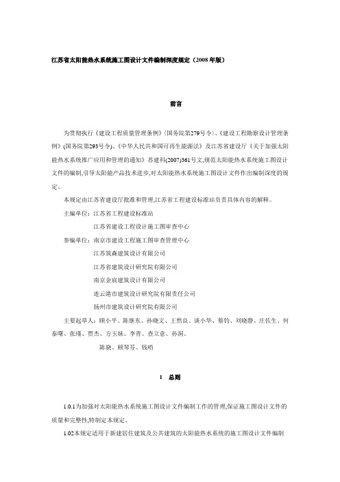 江苏省太阳能热水系统施工图设计文件编制深度规定(2008年版)