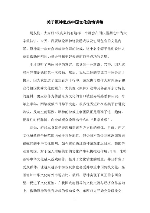 关于原神弘扬中国文化的演讲稿