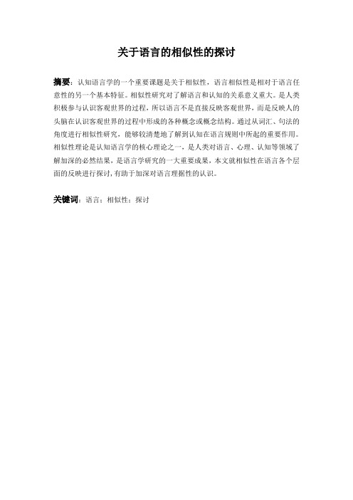 关于语言的相似性的探讨