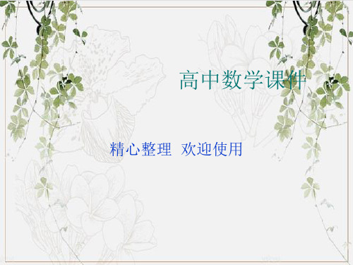 最新2019-2020高中数学必修二《2.2.3-4直线与平面平行,平面与平面平行的性质》课件优质课件