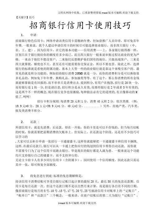 【技巧】招商银行信用卡使用说明和技巧