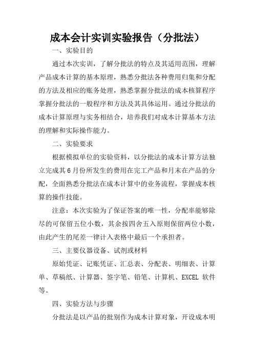 成本会计实训实验报告(分批法)