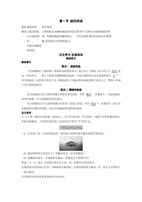 22人教版高中物理新教材选择性必修第一册--第1节 波的形成