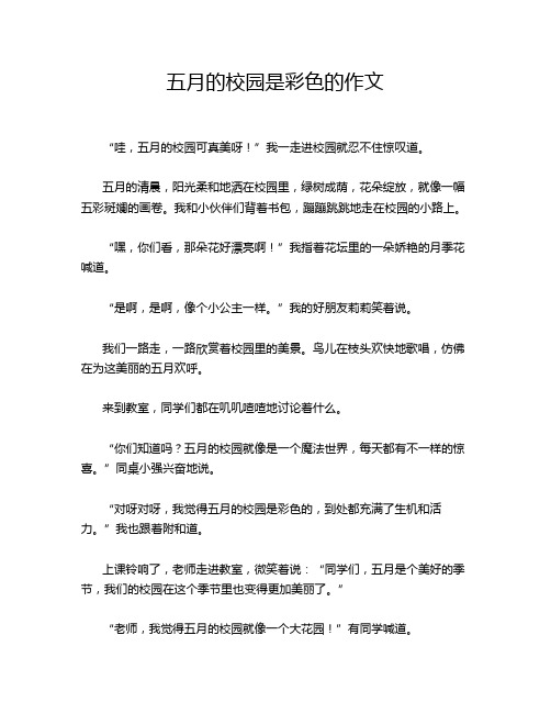 五月的校园是彩色的作文