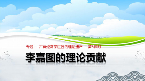 高中政治选修优质课件2：1.3 李嘉图的理论贡献(先学后教 精讲点拨)