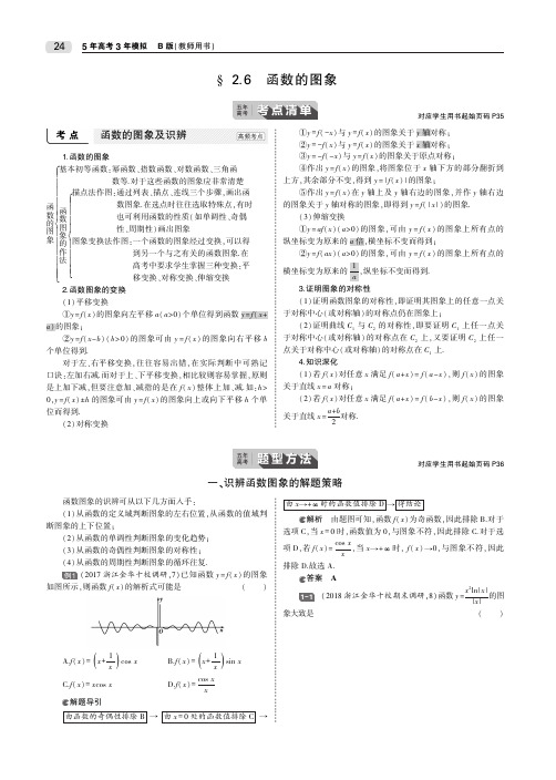(浙江专用)2020届高考数学一轮复习第二章函数2.6函数的图象教师用书(PDF,含解析)