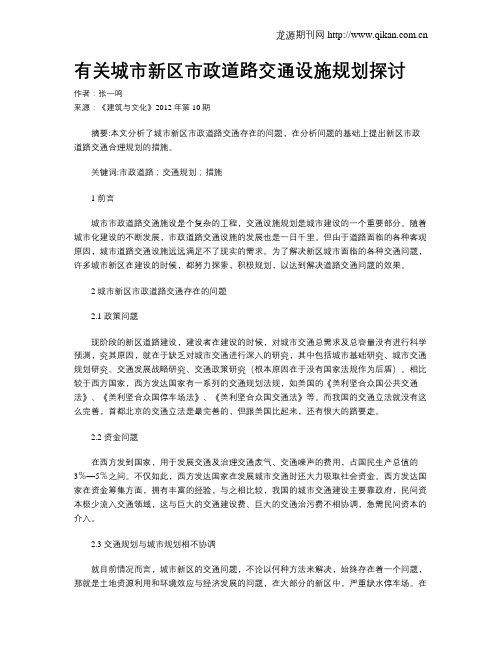 有关城市新区市政道路交通设施规划探讨