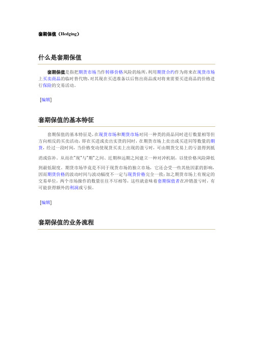 套期保值(Hedging)
