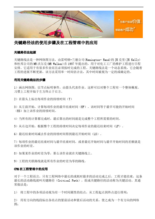 关键路径法使用步骤及在项目管理中应用
