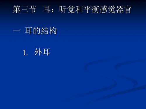 解剖学第七课-耳
