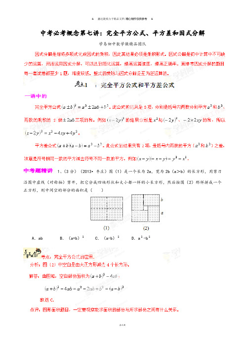 中考试题专题07完全平方公式、平方差和因式分解(解析版)-微研究之必考概念.docx