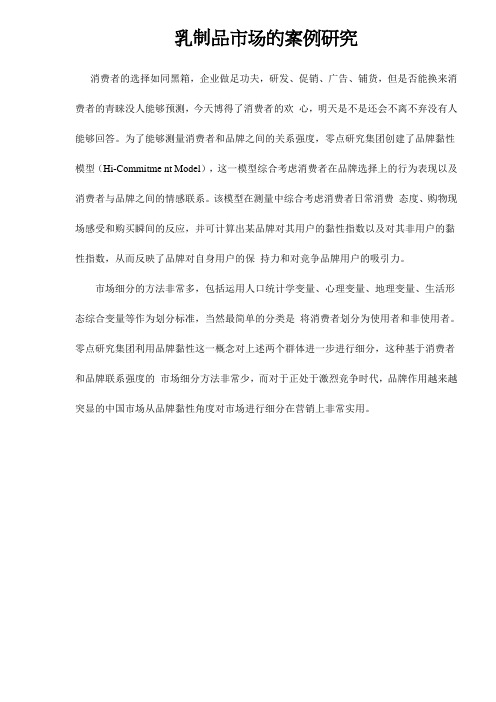 乳制品市场的案例研究doc11(1).doc