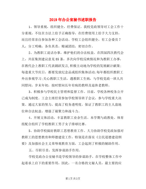 2019年办公室秘书述职报告